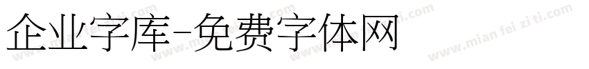 企业字库字体转换