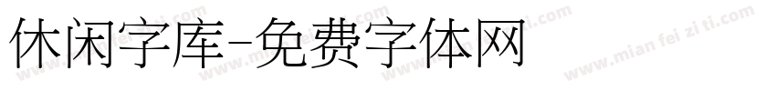 休闲字库字体转换