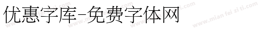 优惠字库字体转换