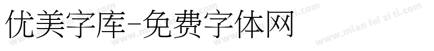 优美字库字体转换