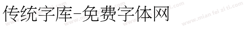 传统字库字体转换