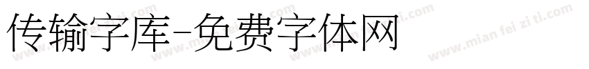 传输字库字体转换