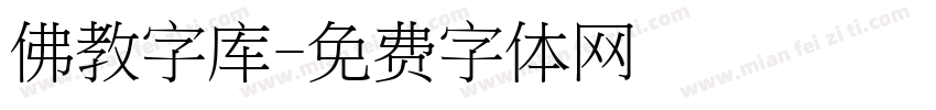 佛教字库字体转换