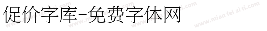 促价字库字体转换