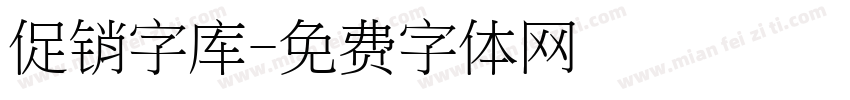 促销字库字体转换