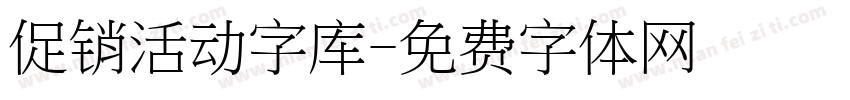 促销活动字库字体转换