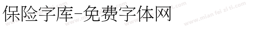 保险字库字体转换