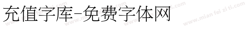 充值字库字体转换