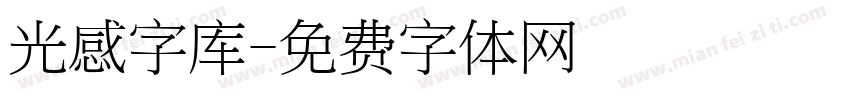 光感字库字体转换