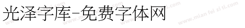 光泽字库字体转换