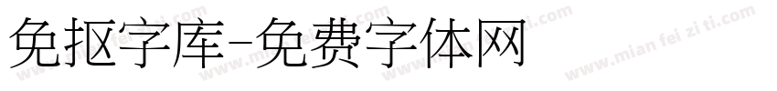 免抠字库字体转换