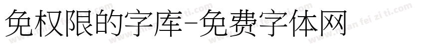 免权限的字库字体转换