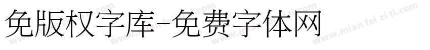 免版权字库字体转换