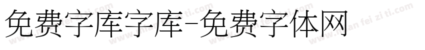 免费字库字库字体转换