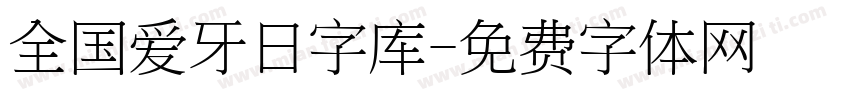 全国爱牙日字库字体转换