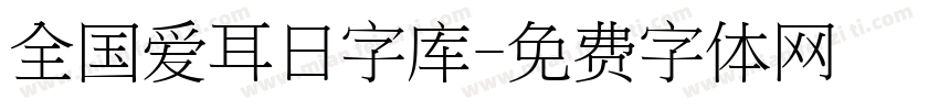 全国爱耳日字库字体转换