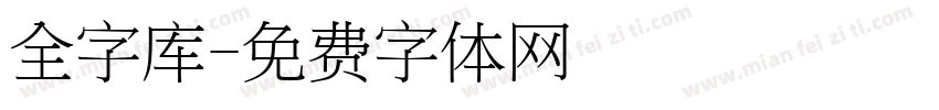 全字库字体转换