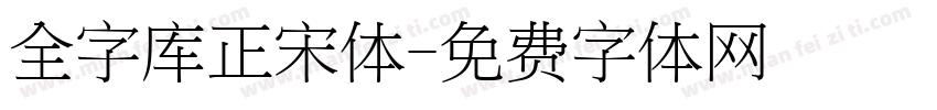 全字库正宋体字体转换