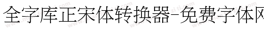 全字库正宋体转换器字体转换