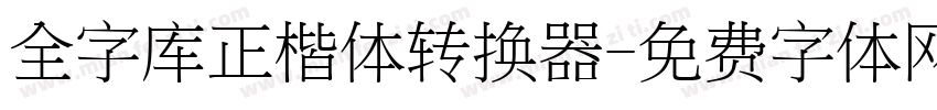 全字库正楷体转换器字体转换