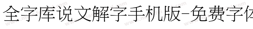 全字库说文解字手机版字体转换