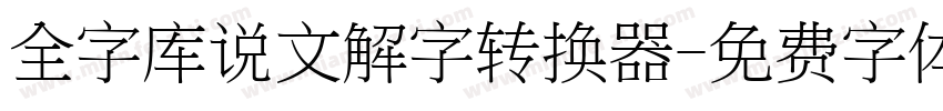 全字库说文解字转换器字体转换