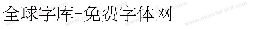 全球字库字体转换