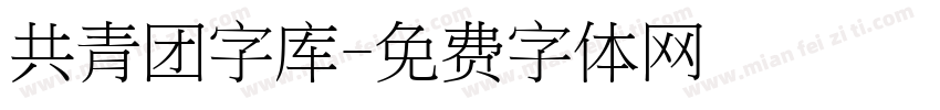 共青团字库字体转换