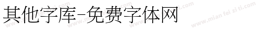 其他字库字体转换