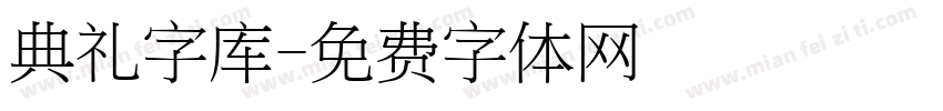 典礼字库字体转换