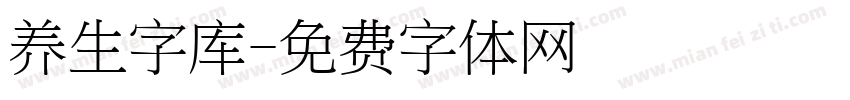 养生字库字体转换