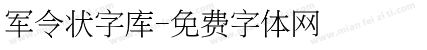 军令状字库字体转换