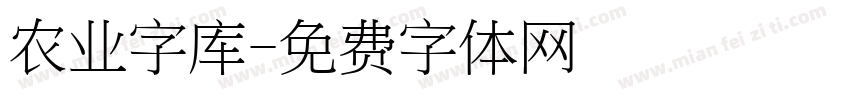 农业字库字体转换