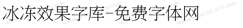 冰冻效果字库字体转换