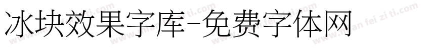 冰块效果字库字体转换