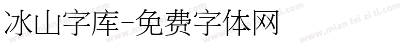 冰山字库字体转换