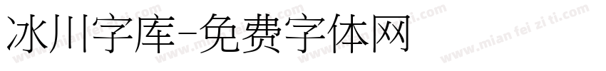 冰川字库字体转换