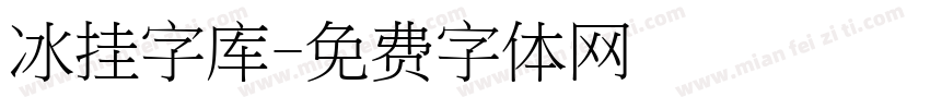 冰挂字库字体转换