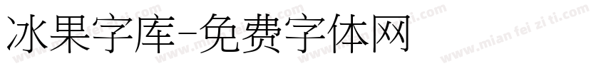 冰果字库字体转换