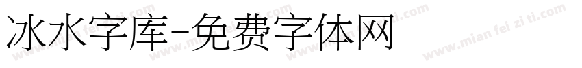 冰水字库字体转换