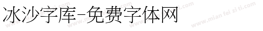 冰沙字库字体转换