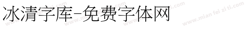 冰清字库字体转换