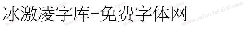 冰激凌字库字体转换