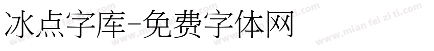 冰点字库字体转换