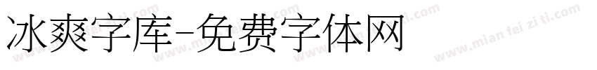 冰爽字库字体转换