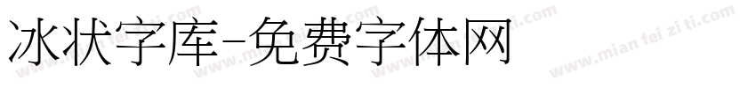 冰状字库字体转换