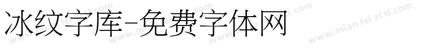 冰纹字库字体转换