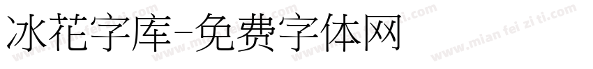 冰花字库字体转换