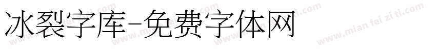 冰裂字库字体转换