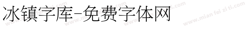 冰镇字库字体转换